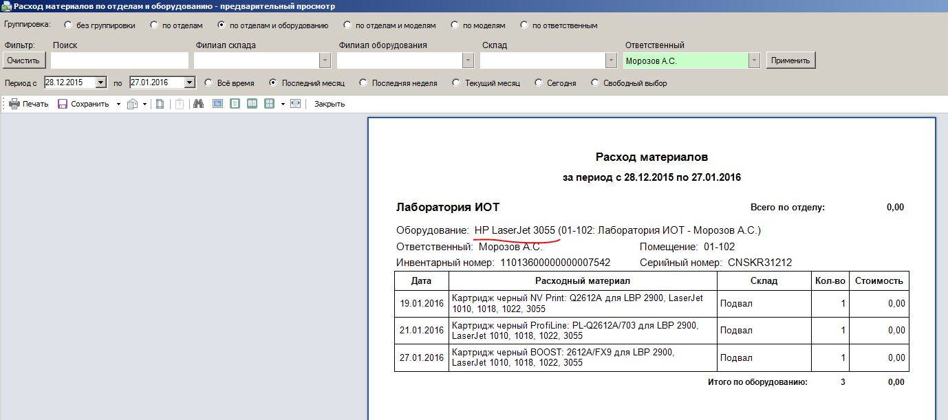 PrintStore.ru - система учета расходных материалов :: Форум :: Просмотр  темы - 1.49 Отчеты-Расходные материалы-Расход
